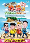 DVD「東野・岡村の旅猿3 プライベートでごめんなさい…瀬戸内海・島巡りの旅 ワクワク編 プレミアム完全版」ジャケット