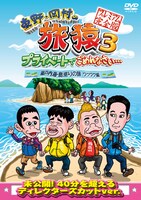 DVD「東野・岡村の旅猿3 プライベートでごめんなさい…瀬戸内海・島巡りの旅 ワクワク編 プレミアム完全版」ジャケット