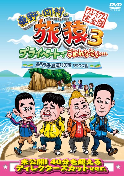 DVD「東野・岡村の旅猿3 プライベートでごめんなさい…瀬戸内海・島巡りの旅 ワクワク編 プレミアム完全版」ジャケット