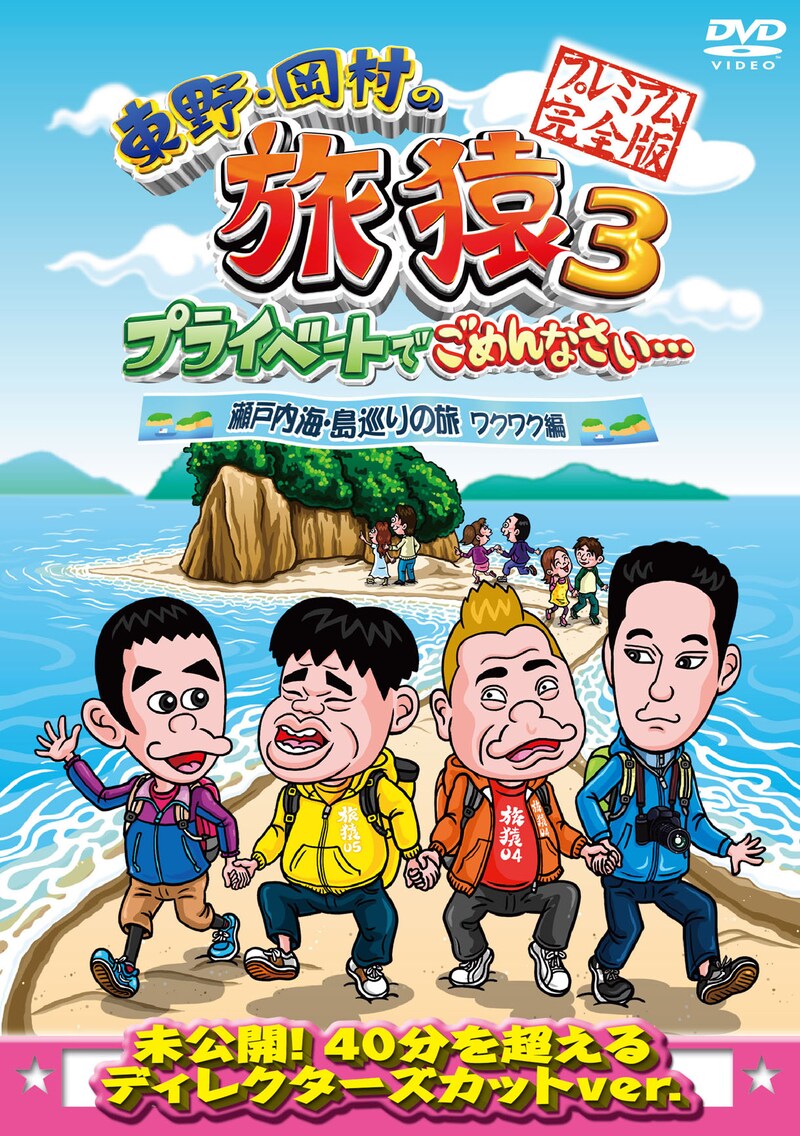 DVD「東野・岡村の旅猿3 プライベートでごめんなさい…瀬戸内海・島巡りの旅 ワクワク編 プレミアム完全版」ジャケット