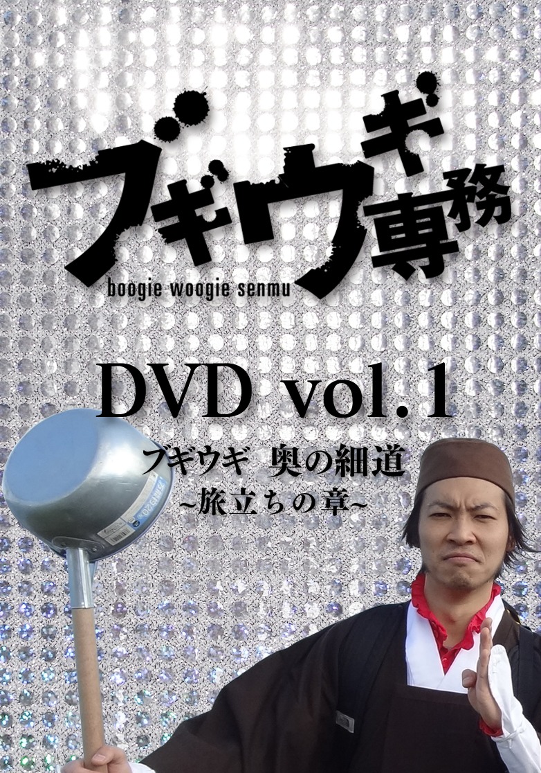 DVD「ブギウギ専務 DVD vol.1 ブギウギ奥の細道 ～旅立ちの章～」ジャケット。