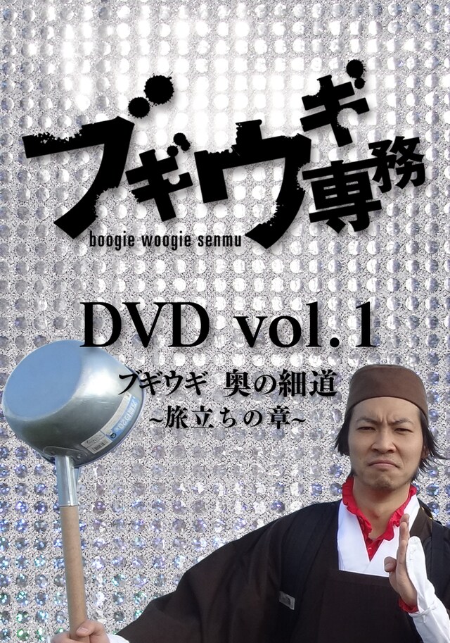 「ブギウギ専務 DVD vol.1 ブギウギ奥の細道 ～旅立ちの章～」ジャケット