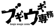 「ブギウギ専務」ロゴ。(c)STV
