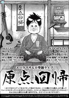 エハラマサヒロ単独ライブ「原点回帰」のチラシ。