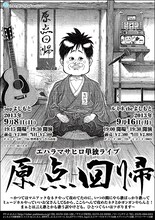 エハラマサヒロ単独ライブ「原点回帰」のチラシ。