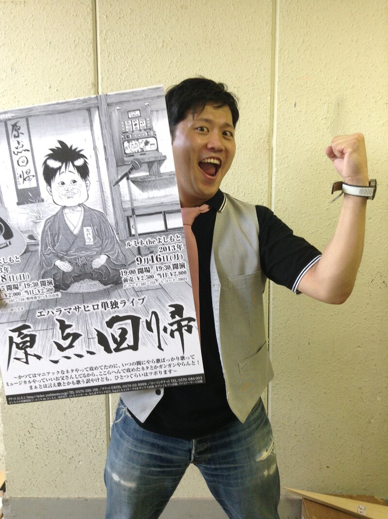 単独ライブ「原点回帰」に臨むエハラマサヒロ。