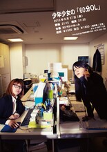 9月27日（金）、東京・ヨシモト∞ホールにて開催される少年少女の単独ライブ「少年少女の『60分OL』」。