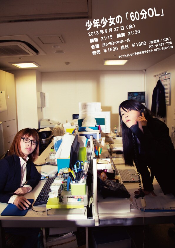9月27日(金)、東京・ヨシモト∞ホールにて開催される少年少女の単独ライブ「少年少女の『60分OL』」。