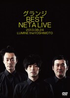 DVD「グランジ BEST NETA LIVE」ジャケット