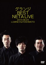 DVD「グランジ BEST NETA LIVE」ジャケット
