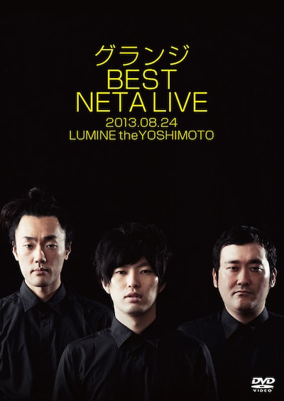 DVD「グランジ BEST NETA LIVE」ジャケット