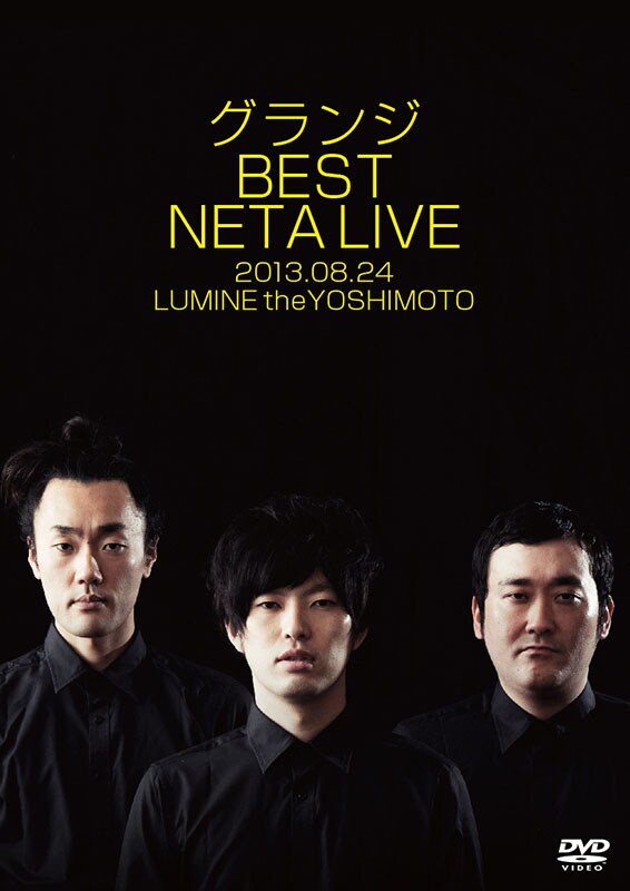 DVD「グランジ BEST NETA LIVE」ジャケット