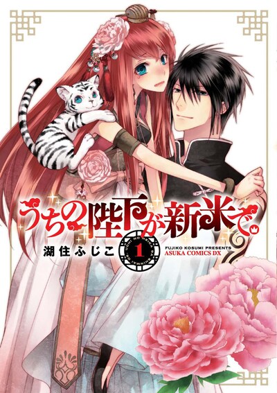 「うちの陛下が新米で。」1巻