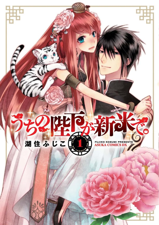 「うちの陛下が新米で。」1巻