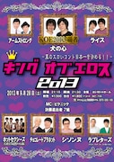 KOE王者犬の心を倒すのは誰だ「キングオブエロス2013」