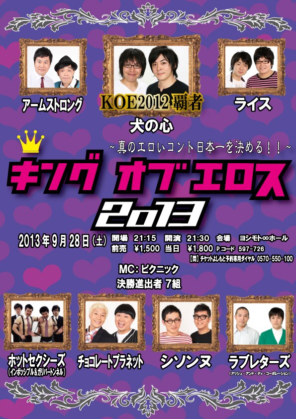 9月28日に東京・ヨシモト∞ホールにて開催される「キングオブエロス2013」チラシ