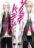 「サムライドライブ」8巻