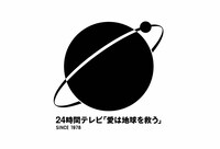 「24時間テレビ36 『愛は地球を救う』 ニッポンって…？～この国のかたち～」ロゴ(c)日本テレビ