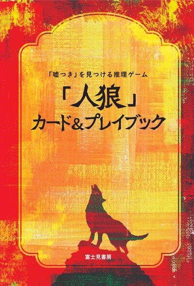 書籍「『人狼』カード＆プレイブック」（富士見書房）表紙。価格は1470円。