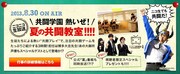 ニコニコ生放送「共闘学園 熱いぜ！夏の共闘教室!!!!」は8月30日に放送される。