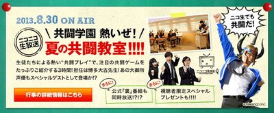 ニコニコ生放送「共闘学園 熱いぜ！夏の共闘教室!!!!」は8月30日に放送される。