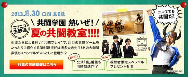 ニコニコ生放送「共闘学園 熱いぜ！夏の共闘教室!!!!」は8月30日に放送される。