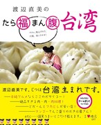 おいしいもの満載、渡辺直美の台湾紹介本が発売決定