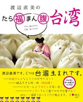 「渡辺直美の たら福まん腹 台湾」（光文社）表紙