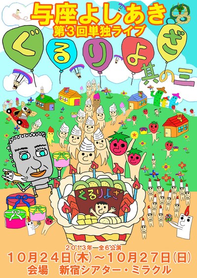 「与座よしあき第3回単独ライブ『ぐるりよざ　其の三』」チラシ