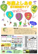 「与座よしあき第3回単独ライブ『ぐるりよざ　其の三』」チラシ裏面