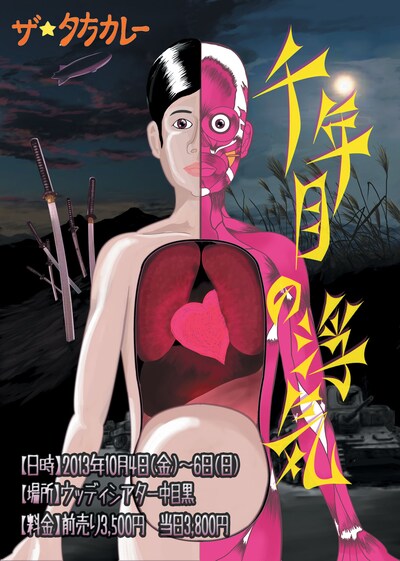 「ザ☆夕方カレー 第6回プロデュース公演『千年目の浮気』」フライヤー