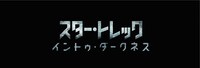 「スター・トレック イントゥ・ダークネス」ロゴ(c) 2013 Paramount Pictures. All Rights Reserved.