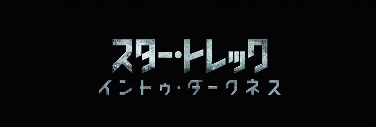「スター・トレック イントゥ・ダークネス」ロゴ(c) 2013 Paramount Pictures. All Rights Reserved.