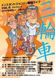 9月28日（土）、29日（日）、東京・新宿シアターモリエールにて開催される「インスタントジョンソン単独ライブvol.4『三輪車』」。