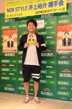 「スーパー・ポジティヴ・シンキング～日本一嫌われている芸能人が毎日笑顔でいる理由～」出版記念イベントを開催したNON STYLE井上。