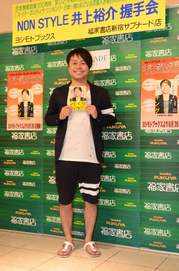 「スーパー・ポジティヴ・シンキング~日本一嫌われている芸能人が毎日笑顔でいる理由~」出版記念イベントを開催したNON STYLE井上。