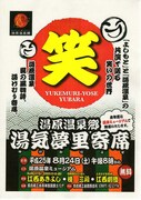 湯原温泉郷「江西劇団」公演ポスター
