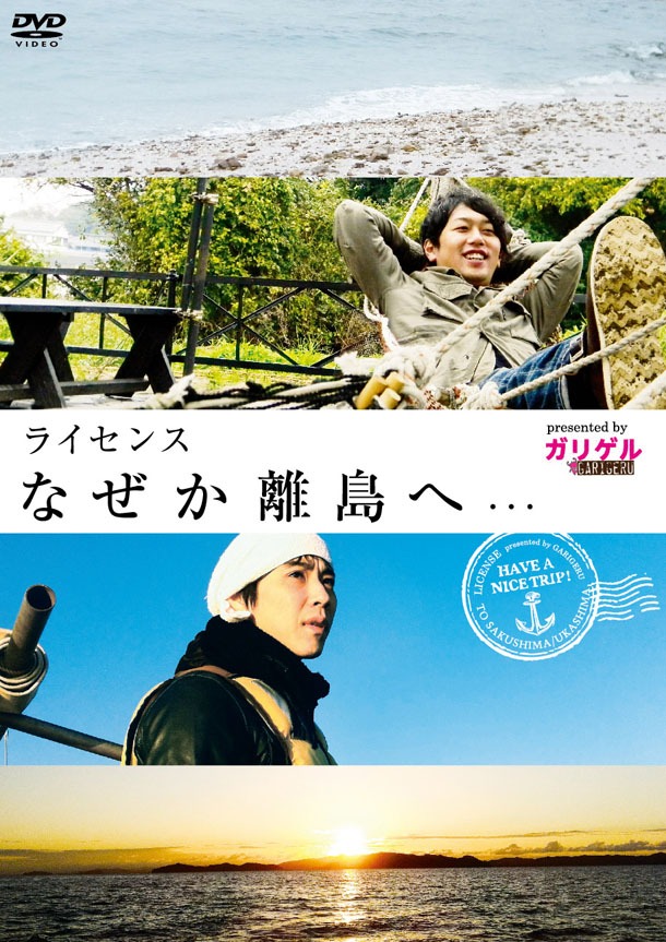 DVD「ライセンス なぜか離島へ… presented by ガリゲル」ジャケット