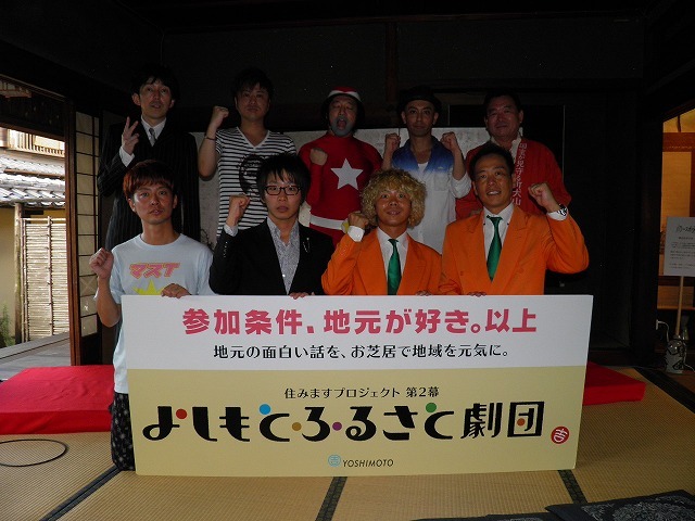 「住みますプロジェクト第2幕 よしもとふるさと劇団第1弾旗揚げ」会見。(c)吉本興業