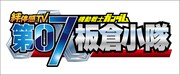 「絆体感TV 機動戦士ガンダム 第07板倉小隊」ロゴ。(c)創通・サンライズ