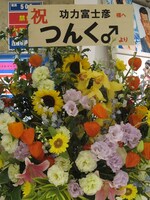 功力に届いたつんく♂からの豪華な祝い花。