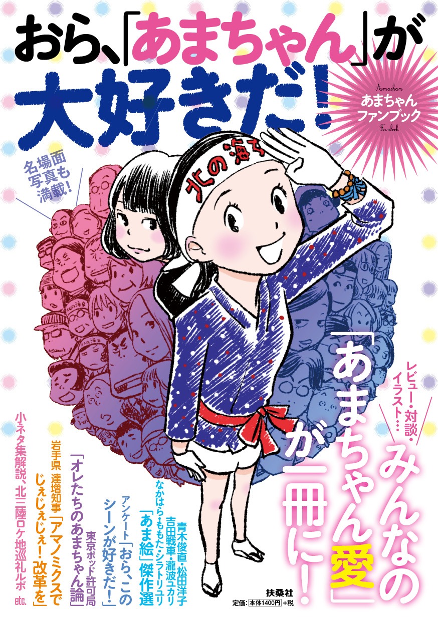 「あまちゃんファンブック おら、『あまちゃん』が大好きだ！」。表紙イラストは青木俊直によるもの。