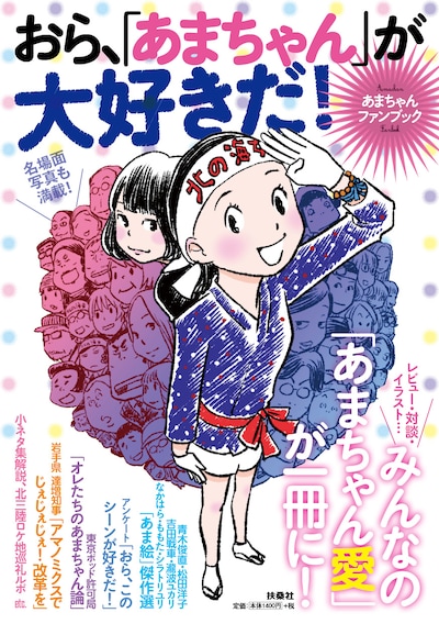 「あまちゃんファンブック おら、『あまちゃん』が大好きだ！」。表紙イラストは青木俊直によるもの。