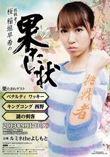 9月17日（火）、東京・ルミネtheよしもとにて開催される「挑戦者！桜 稲垣早希の果たし状」チラシ。