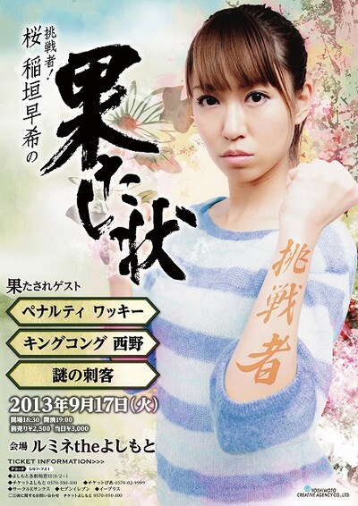 9月17日（火）、東京・ルミネtheよしもとにて開催される「挑戦者！桜 稲垣早希の果たし状」チラシ。