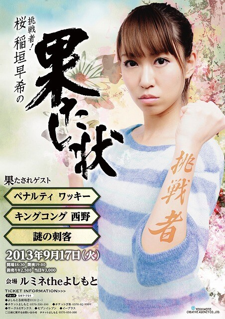 9月17日（火）、東京・ルミネtheよしもとにて開催される「挑戦者！桜 稲垣早希の果たし状」チラシ。