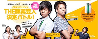 「ORBIS プレゼンツ THE 酵素芸人決定バトル」