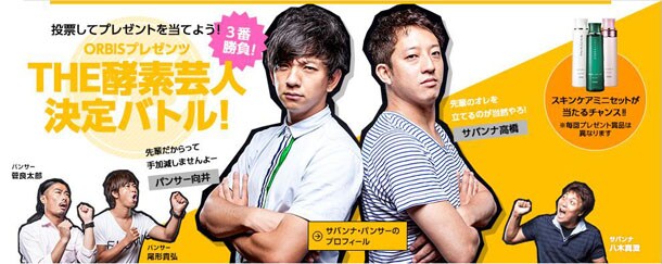 「ORBIS プレゼンツ THE 酵素芸人決定バトル」