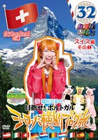 DVD「ロケみつ ザ・ワールド 桜 稲垣早希のヨーロッパ横断ブログ旅32 スイス編その1」ジャケット