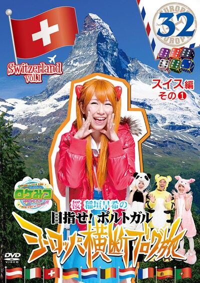 DVD「ロケみつ ザ・ワールド 桜 稲垣早希のヨーロッパ横断ブログ旅32 スイス編その1」ジャケット